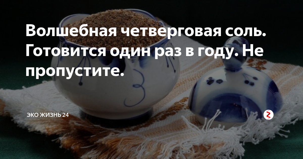 Как сделать четверговую соль перед пасхой. Четверговая соль. магическая четверговая соль. четверговая соль на пасху. четверговая соль фото.