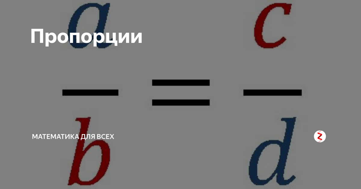 Пропорции | Математика для всех | Дзен