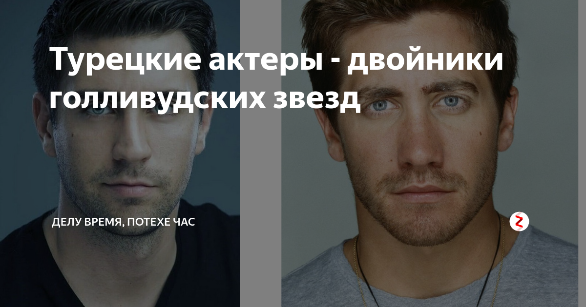 Турецкие актеры - двойники голливудских звезд | Делу время, потехе час ...