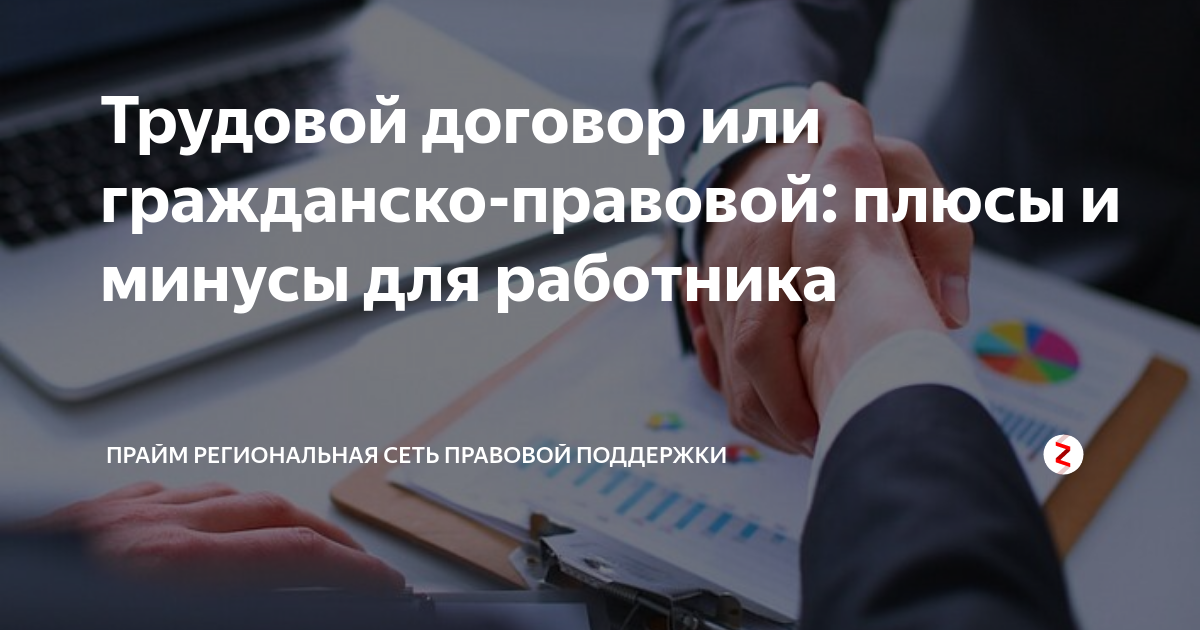 Минусы трудового договора для работника. Трудовой контракт плюсы и минусы. плюсы и минусы трудового договора. срочный договор плюсы и минусы. плюсы гражданского правового договора.