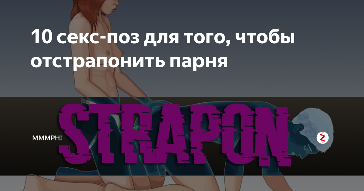 10 секс поз для того чтобы отстрапонить парня Mmmph Дзен
