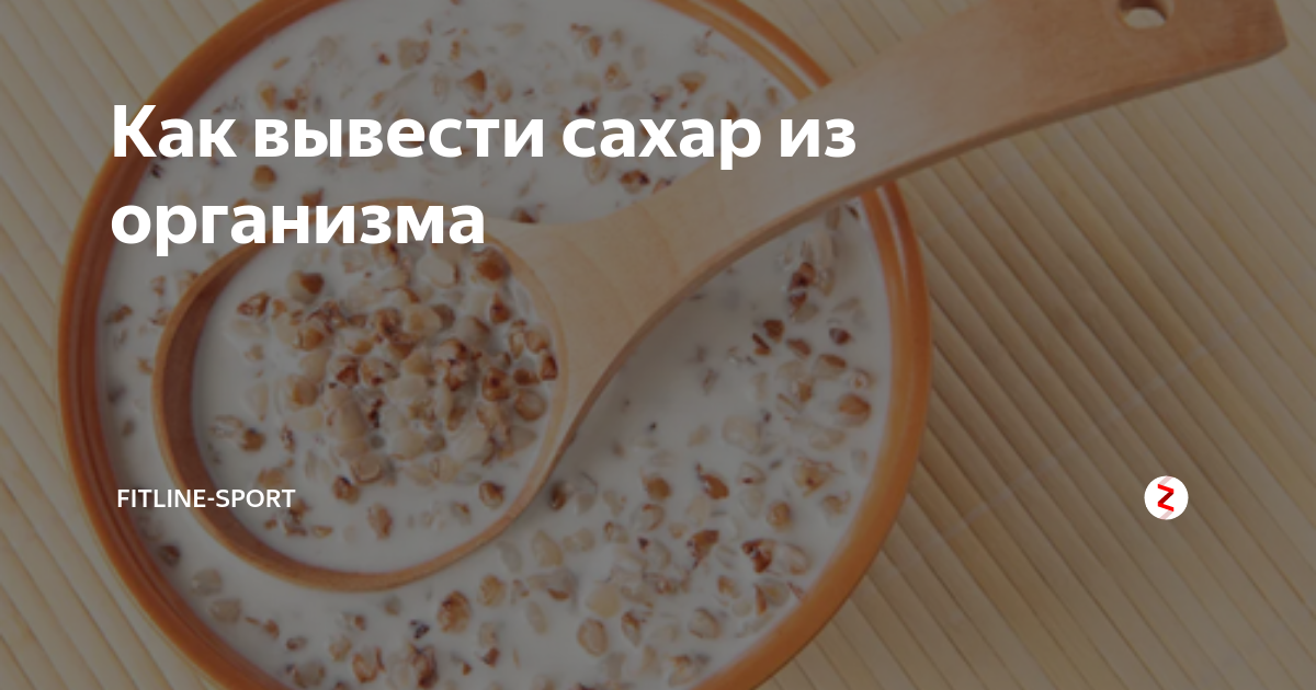 Как вывести сахар из организма. Как выводится сахар из организма. Как убрать сахар из крови. Как вывести сахар из организма лишний. Лишний сахар