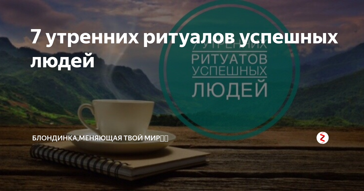 Картинки утренние ритуалы