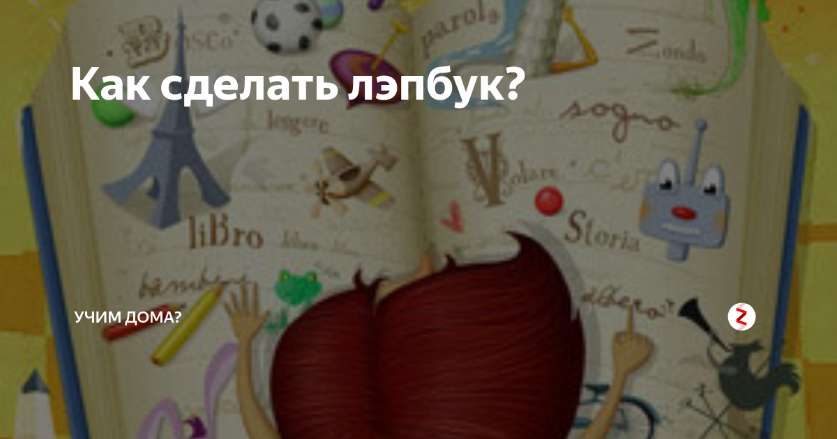 Составили инструкцию по разработке лэпбука ко Дню Победы | Информационный портал art-de-lux.ru