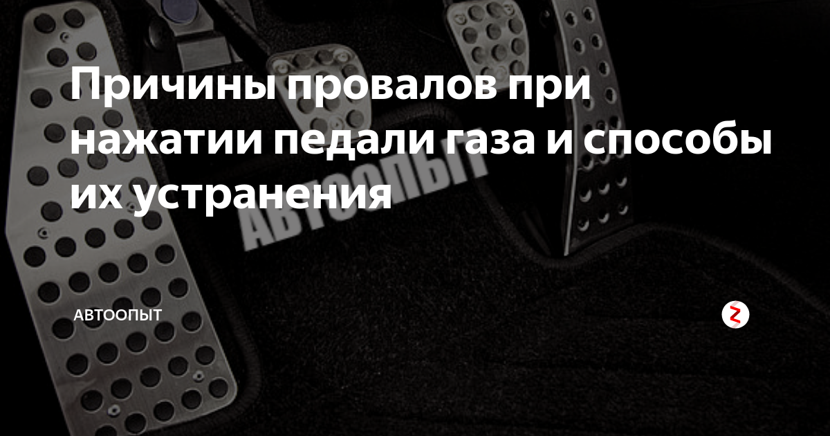 Троит при нажатии педали газа. Провалы при нажатии на педаль газа. Вибрация при нажатии на педаль газа. Почему проваливается педаль газа. Причины провала при нажатии на педаль газа УАЗ Хантер.