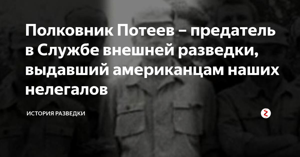 Полковник Потеев – предатель в Службе внешней разведки, выдавший ...