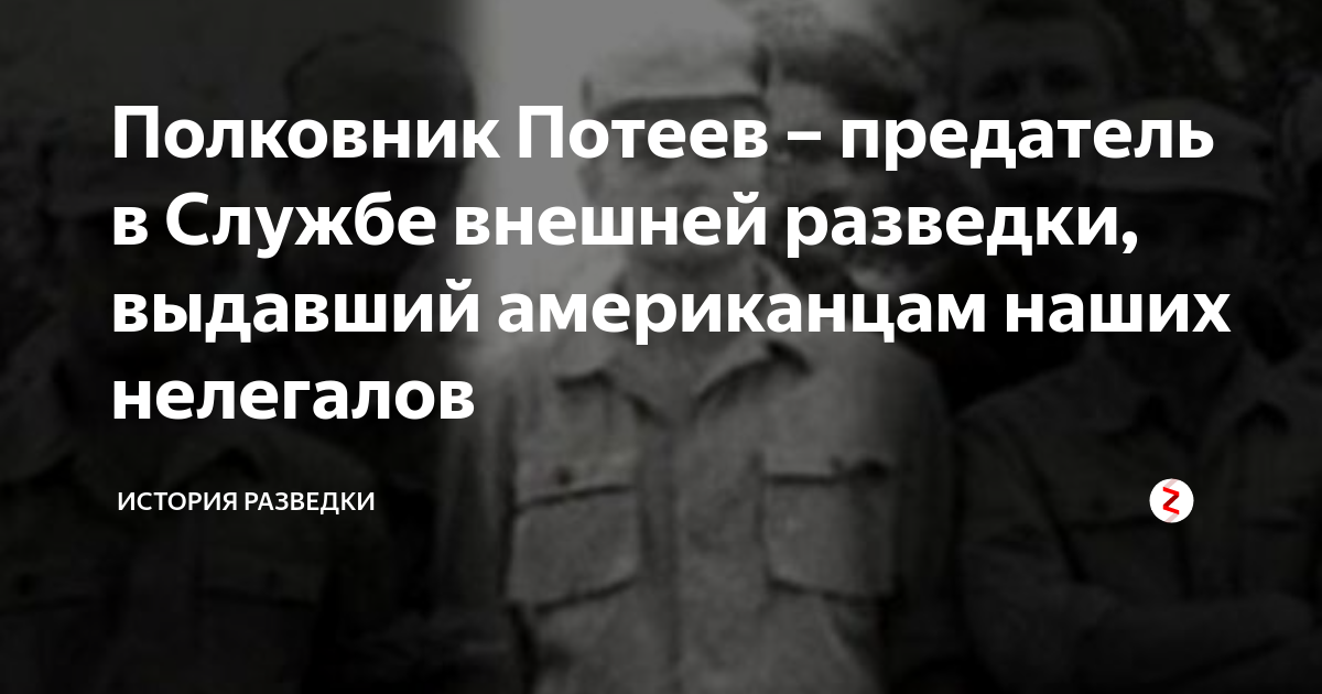 Что значит разведчик нелегал. Потеев предатель. Предатель в разведке. Нелегалы внешней разведки. Полковник Александр Потеев.