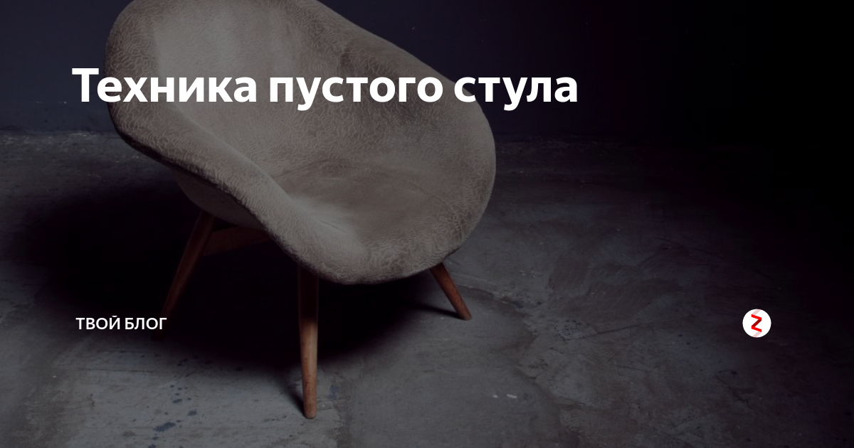 Техника пустой стул. Техника пустого стула