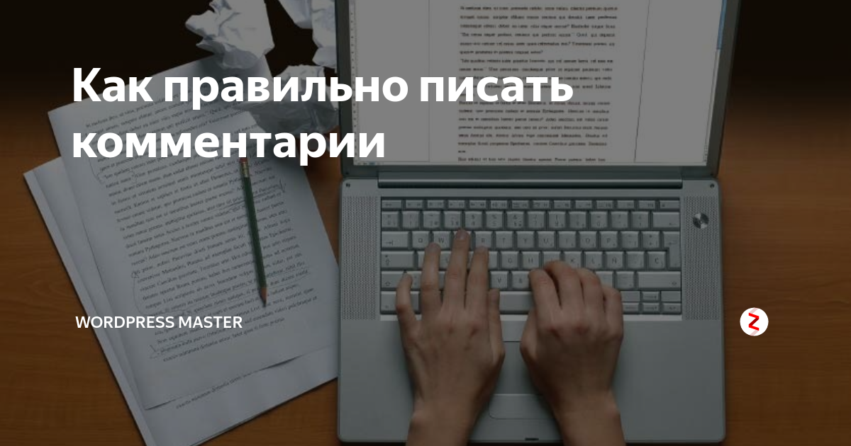 Коментарий или комментарий как. Как правильно написать комментарий. Как правильно писать. Пишет комментарий. Комментарий как пишется правильно
