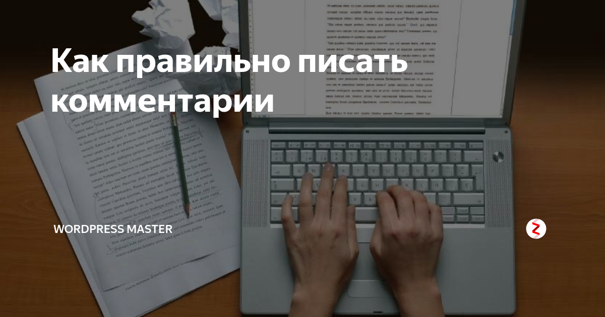 Коментарий или комментарий как. Как правильно написать комментарий. Как правильно писать. Пишет комментарий. Комментарий как пишется правильно.