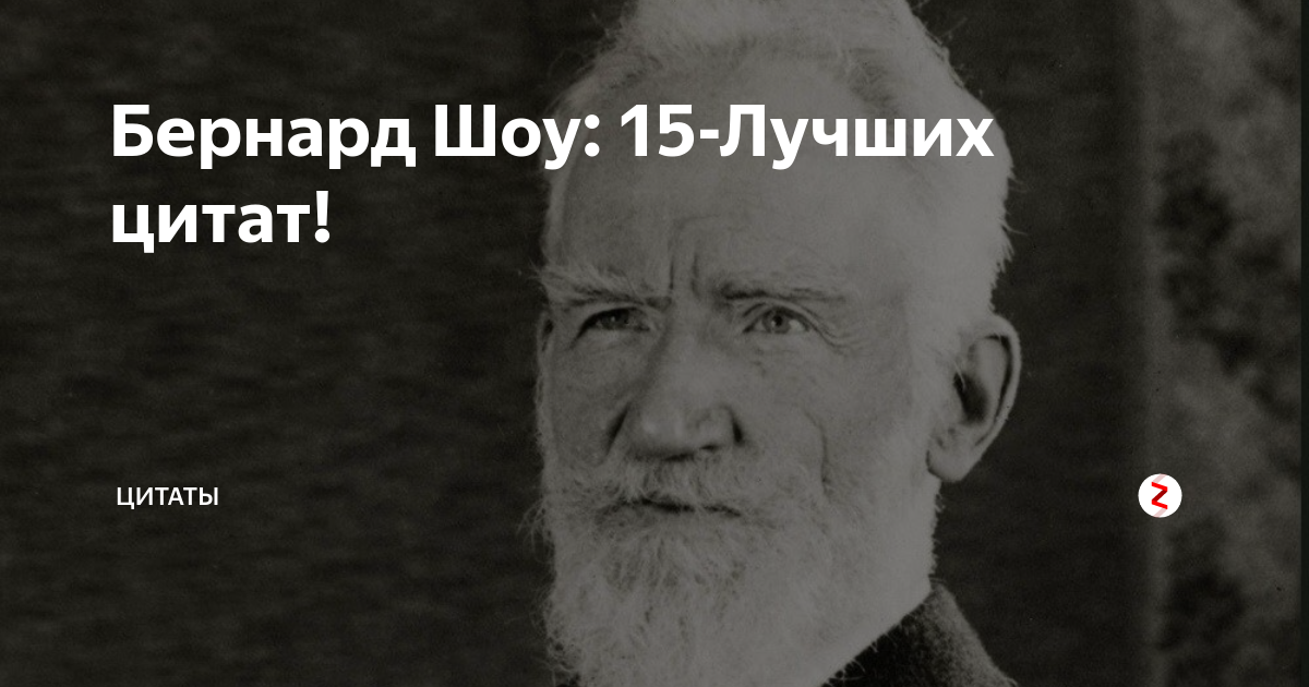 Писателю бернарду шоу принадлежит следующее высказывание. Бернард шоу о думающих людях. бернард шоу 95%. бернард шоу 95 процентов людей. бернард шоу цитаты.