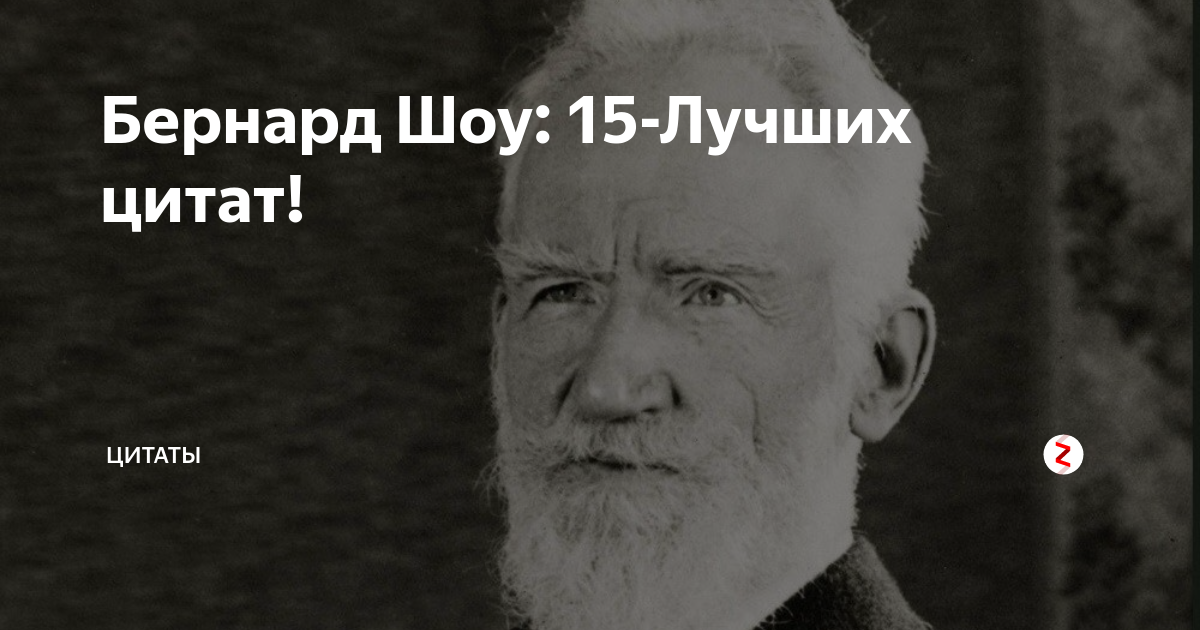 2 процента людей. Бернард шоу о думающих людях. Бернард шоу 95 процентов. Бернард шоу 2 процента людей. Бернард шоу 2 процента людей думают.