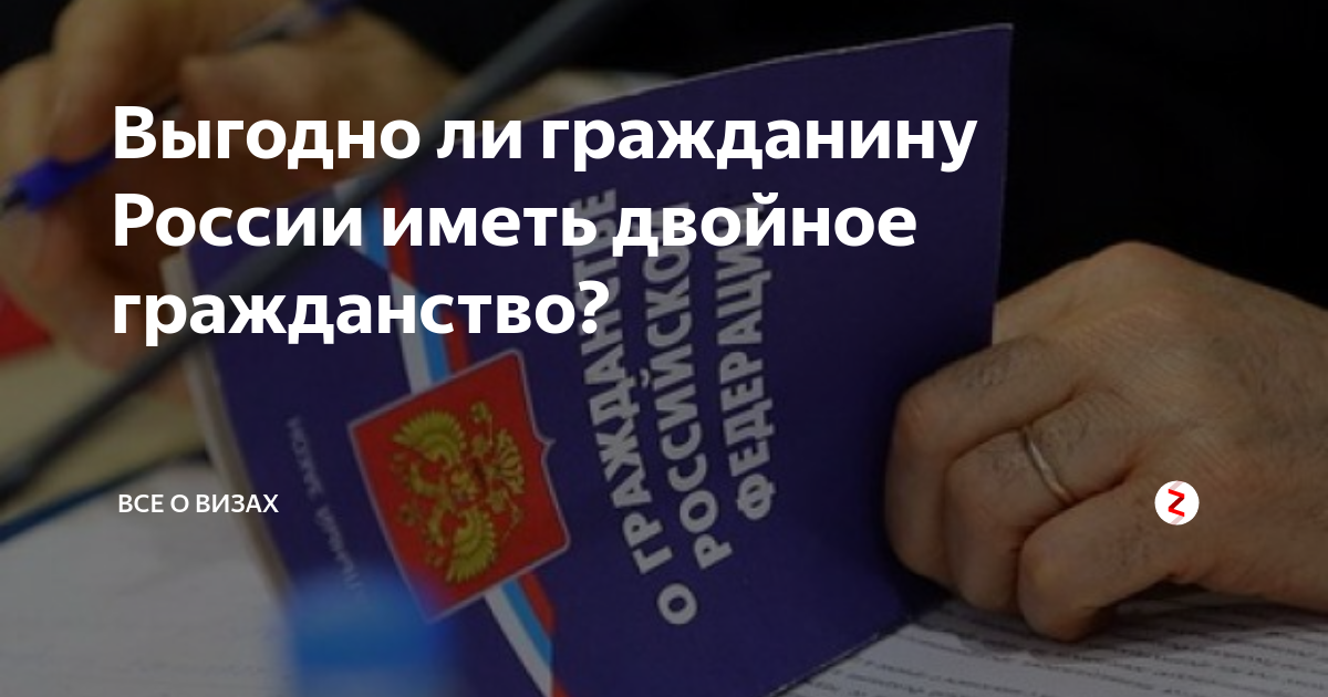 Россиянам с двойным гражданством повысят налоги. Двойное гражданство. Двойное и второе гражданство разница. Второе гражданство. Плюсы двойного гражданства.