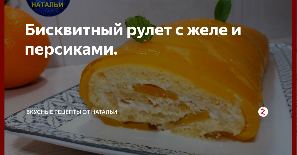 Рулет с масляным кремом и желе по ГОСТу - пошаговый рецепт с фото на Готовим дома