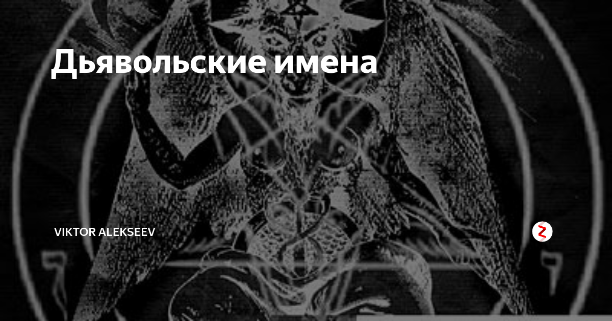 Имена сатаны. Сатанинские имена. Дьявольские клички. Бесовские имена. Название с именем дьявол.