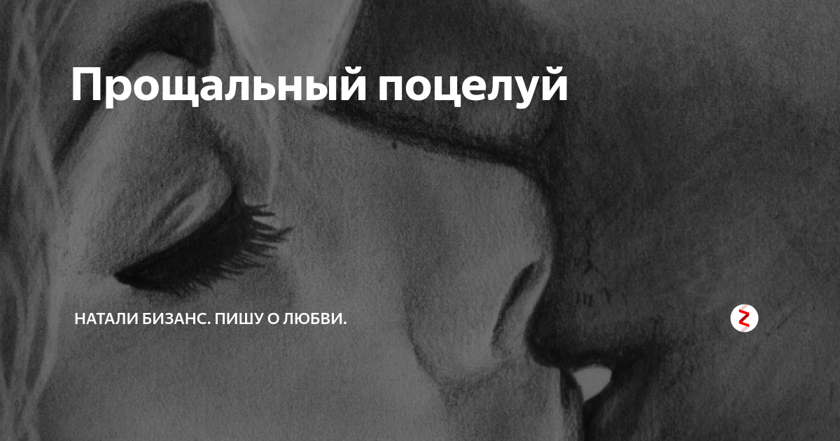Ты не целуй мои воспоминания. Прощальный поцелуй. Поцелуй на прощание. Прощальный поцелуй картинки с надписями. Предсмертный поцелуй