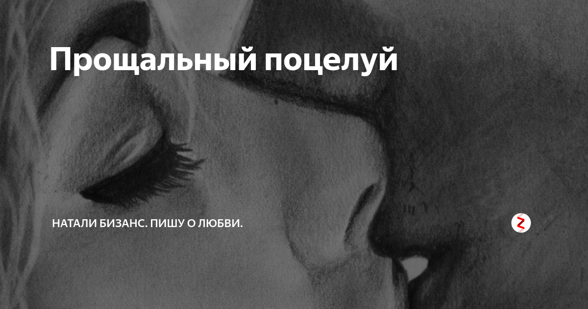 Ты не целуй мои воспоминания. Прощальный поцелуй. Поцелуй на прощание. Прощальный поцелуй картинки с надписями. Предсмертный поцелуй.