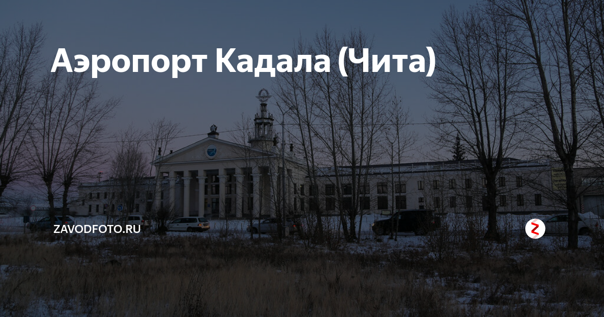 Аэропорт кадал. Аэропорт г Чита. Аэропорт Кадала Чита. Аэровокзал Чита. Аэропорт Чита 2022.