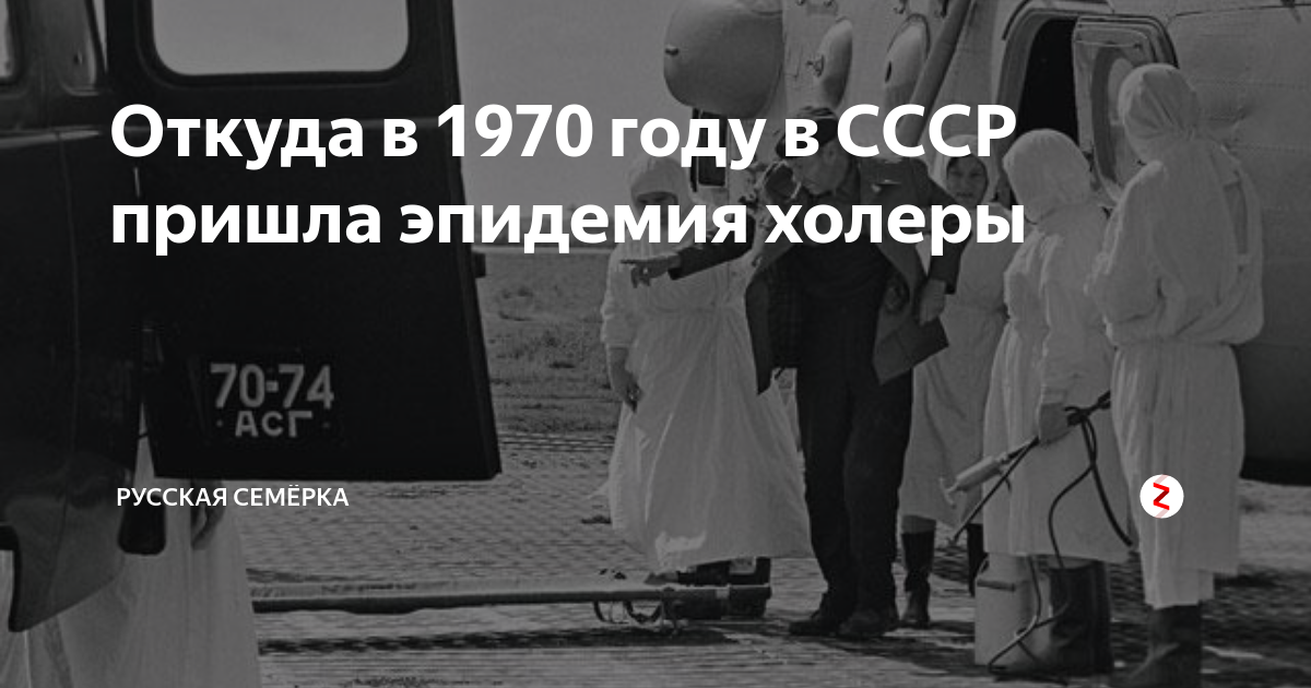 эпидемия холеры 1970 в ссср. вспышка холеры в ссср 1970. холера в одессе в 1970. вспышка холеры в одессе в 1970 году. одесса 1970 год эпидемия.