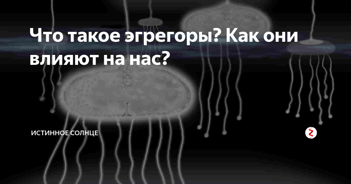 Что такое эгрегор. Эгрегор. Как выглядит эгрегор. Негативный эгрегор. Служение эгрегору.