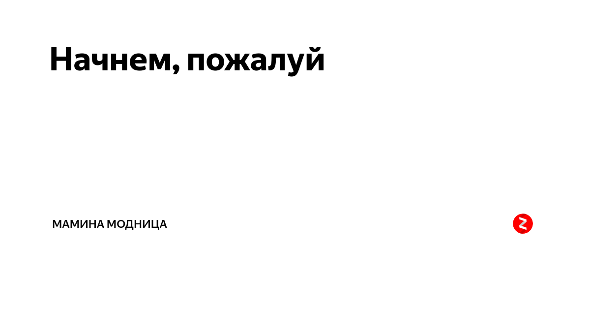 Нус начнем пожалуй. Ну что начнем пожалуй.