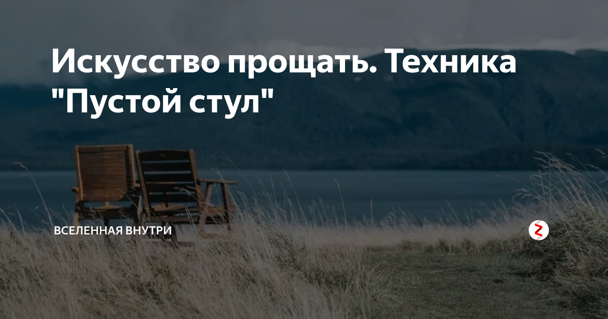 Техника пустой стул. Техника пустого стула. Пустой стул техника в психологии. Техника пустого стула в гештальт терапии. Техника пустой стул из гештальт-терапии
