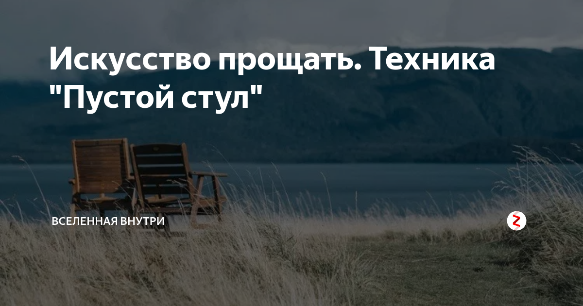 Техника пустой стул. Техника пустого стула. Пустой стул техника в психологии. Техника пустого стула в гештальт терапии. Техника пустой стул из гештальт-терапии.