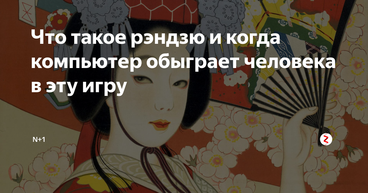 Что такое рэндзю и когда компьютер обыграет человека в эту игру | N + 1 ...