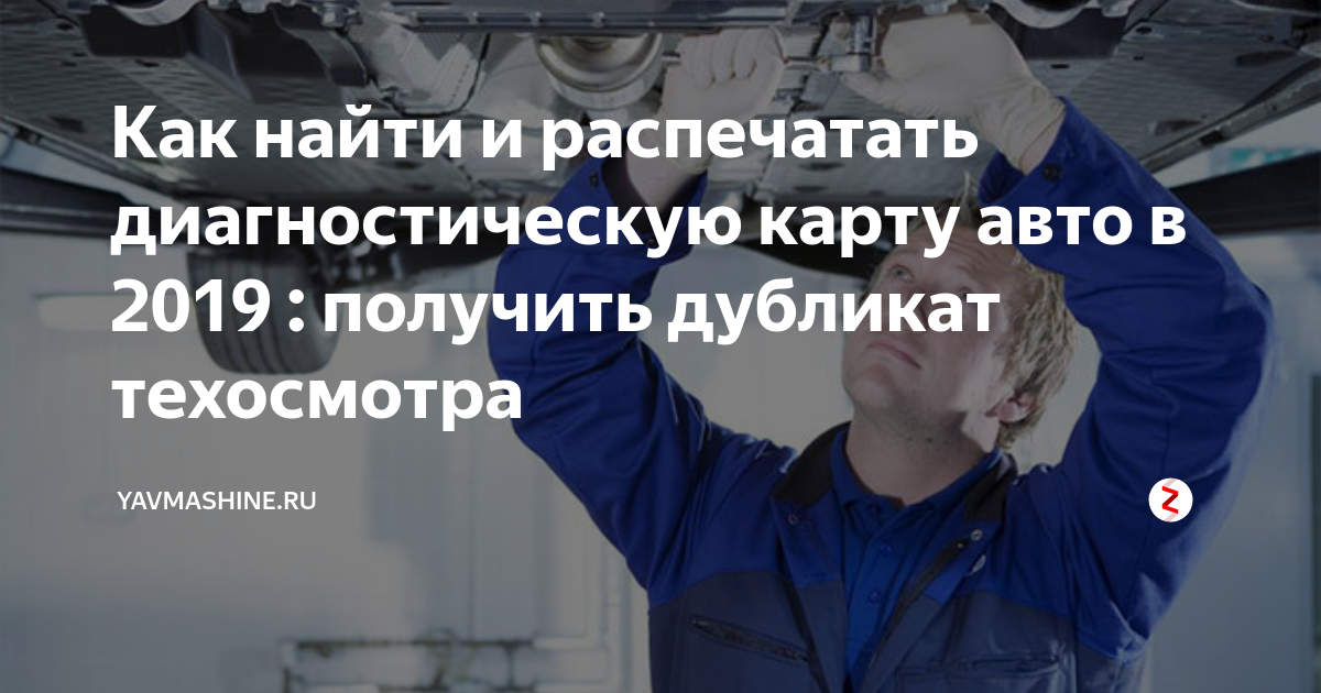 Как найти и распечатать диагностическую карту авто в 2019 : получить ...