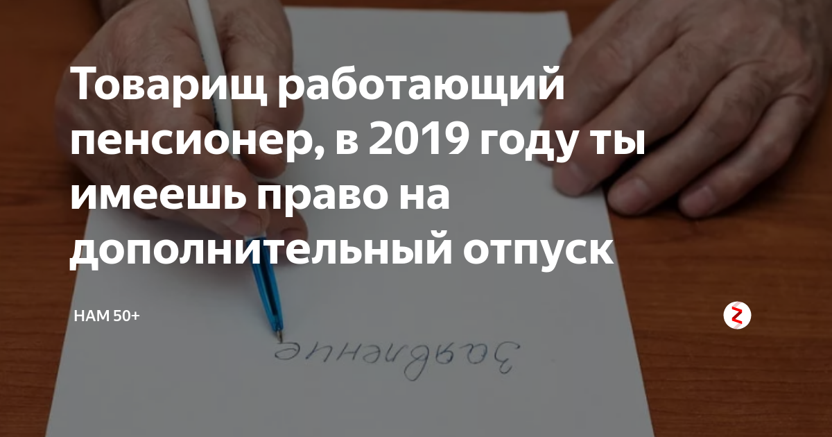 Отпуск работающим пенсионерам. Дополнительный отпуск пенсионеру. Дополнительный отпуск работающим пенсионерам. Права работающих пенсионеров на отпуск. Отпускные льготы работающим пенсионерам