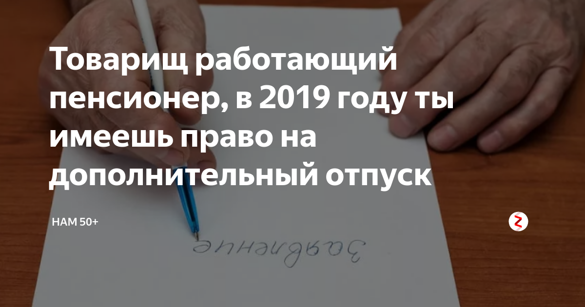 Полагать работающей. Дополнительный отпуск пенсионеру. Дополнительный отпуск работающим пенсионерам. Права работающих пенсионеров на отпуск. Отпускные льготы работающим пенсионерам.