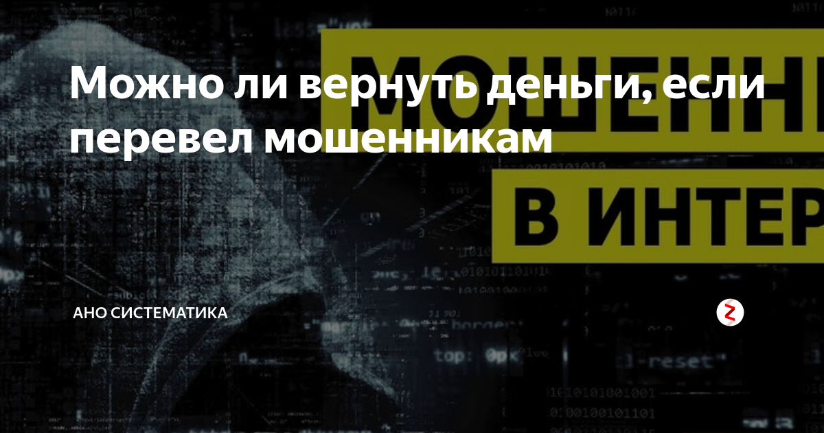 можно ли вернуть деньги если перевел мошенникам альфа банк