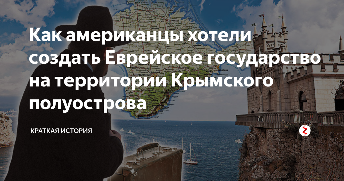 Крым еврейская республика проект крымская калифорния