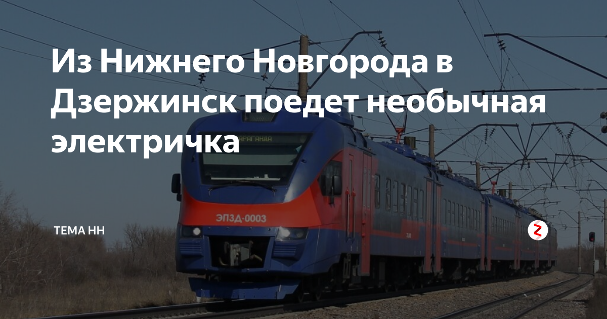 Вокзал нижний новгород электричка до дзержинска