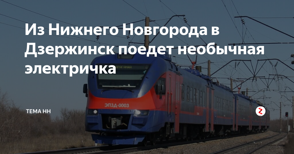 Электричка дзержинск нижний новгород