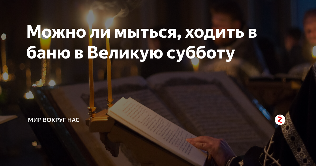 Можно ли мыться в великую субботу. Мыться в бане перед Пасхой. Можно топить баню в субботу перед Пасхой. В родительской субботе баню топить можно.