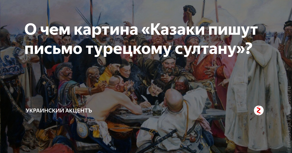 О чем картина «Казаки пишут письмо турецкому султану»? | Мы, славяне | Дзен