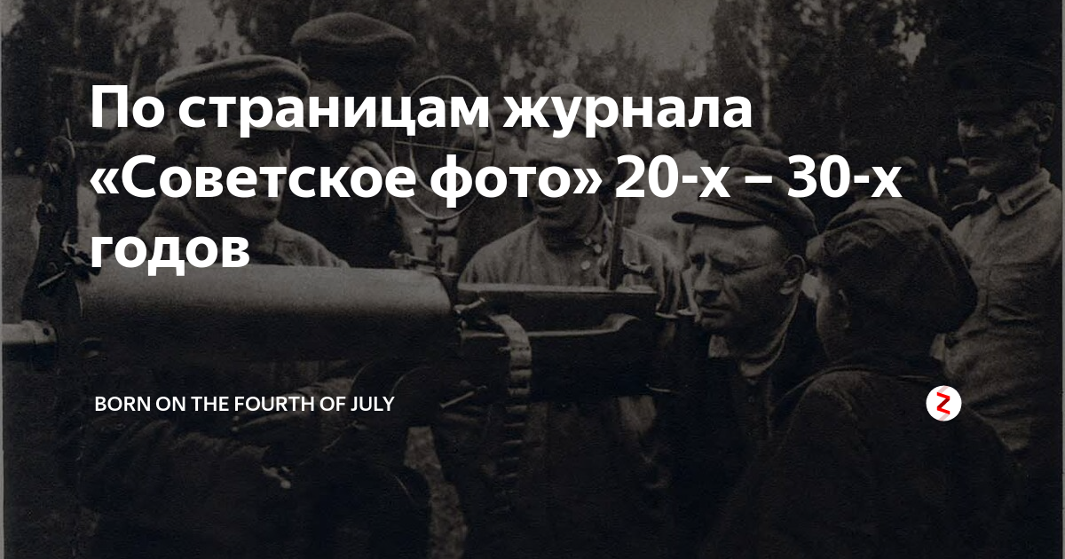 По страницам журнала «Советское фото» 20-х – 30-х годов | Трудный ...