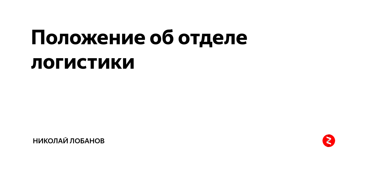 Представьте проект основных тезисов доклада начальника департамента логистики