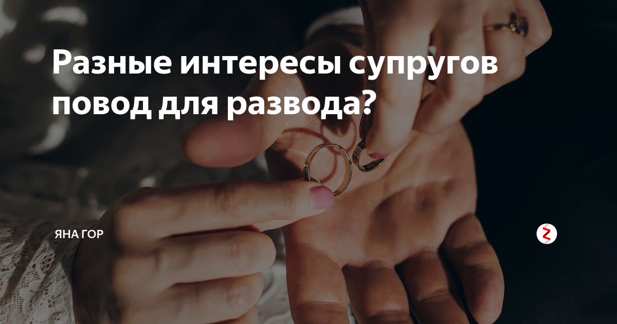 Разные интересы супругов. Понятие конфликт интересов. Конфликт интересов. Конфликт интересов. Заслуживающие внимания интересы одного из супругов.