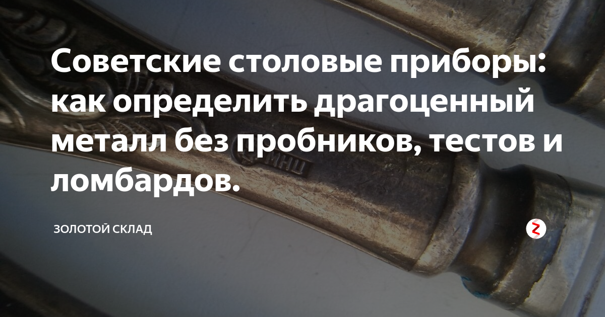 Советские столовые приборы: как определить драгоценный металл без ...