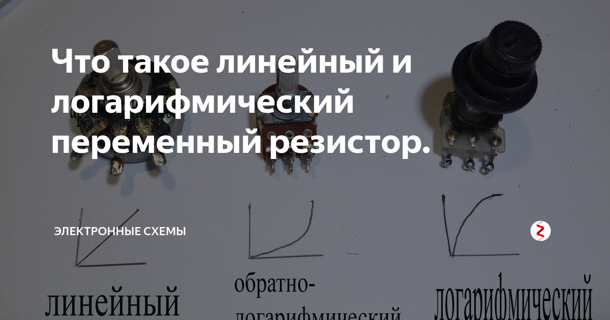 Что такое линейный и логарифмический переменный резистор. | Электронные ...
