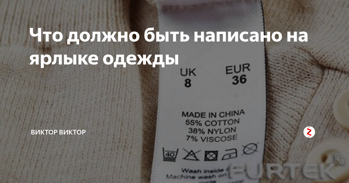 Что должно быть написано. Требования к этикетке одежды. Обязательная информация на этикетке одежды. Этикетка одежды по ГОСТУ. Что написать на этикетке для одежды.