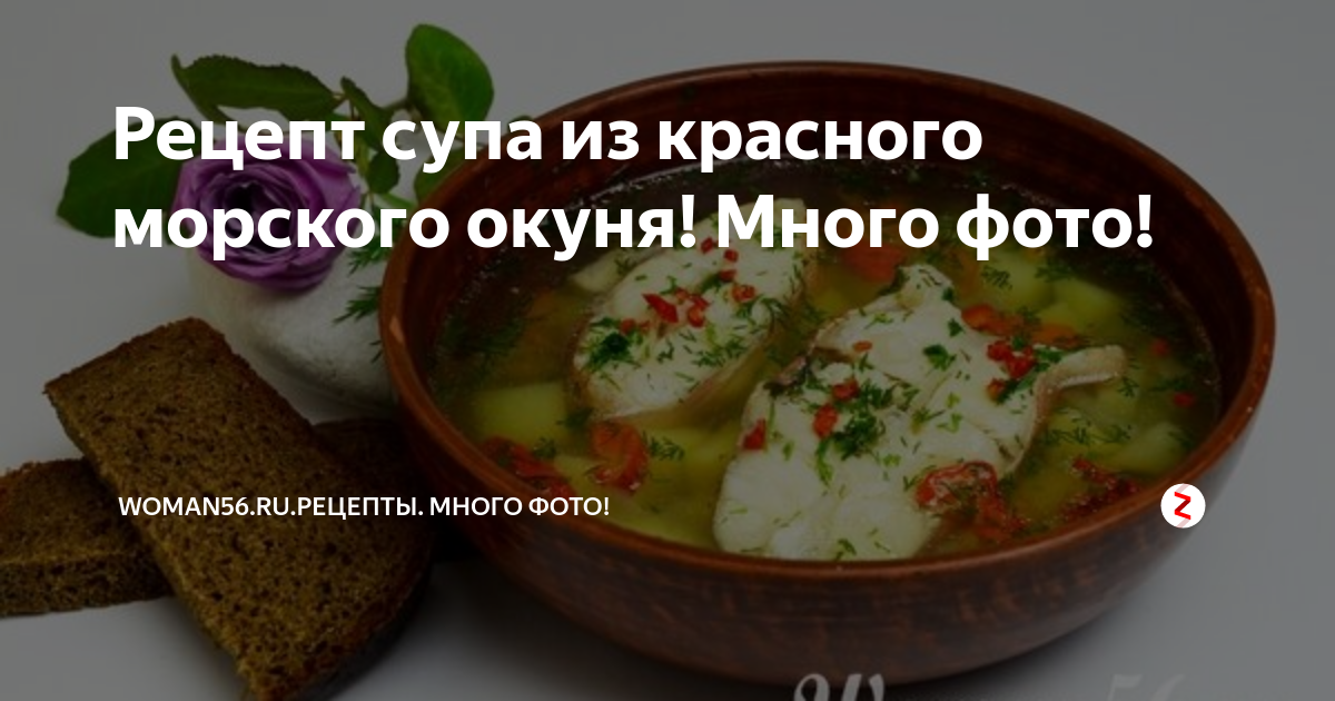 Уха из морского окуня