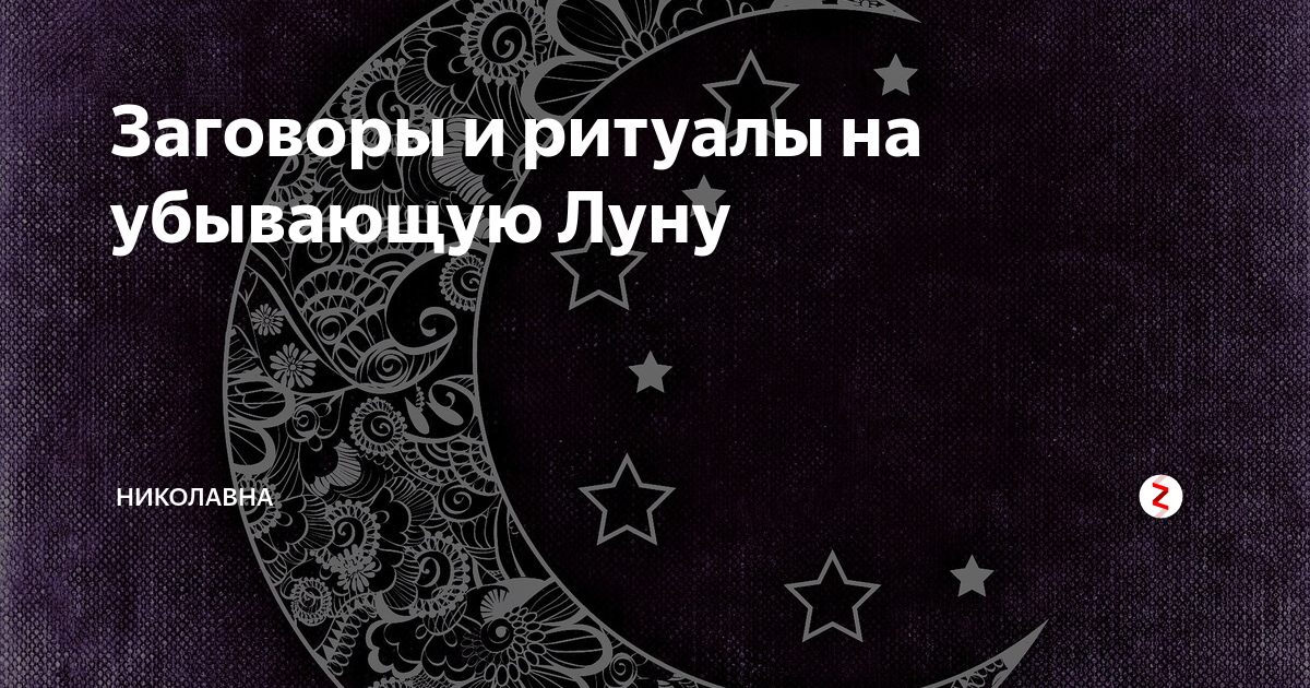 Какой ритуал на луне. Обряды на убывающую луну. Заговоры на убывающую луну. Ритуалы на убывающей Луне. Шепотки на убывающую луну