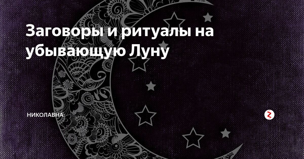 Ритуалы на луну. Заговор на убывающую луну. Ритуалы на убывающую луну. Обряды на убывающую луну. Ритуалы на убывающей Луне.