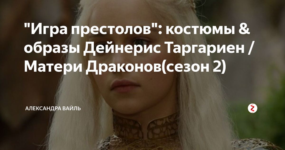 "Игра престолов": костюмы & образы Дейнерис Таргариен / Матери Драконов ...