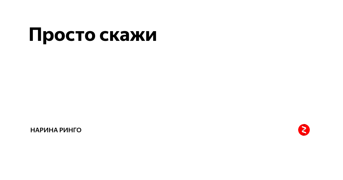 Скажи 30. Просто скажи. Просто скажи мне. Скажи проще. Просто скажи когда.