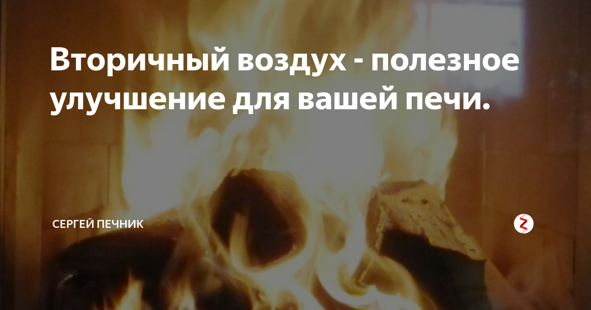 Вторичный воздух - полезное улучшение для вашей печи. | Сергей Печник ...