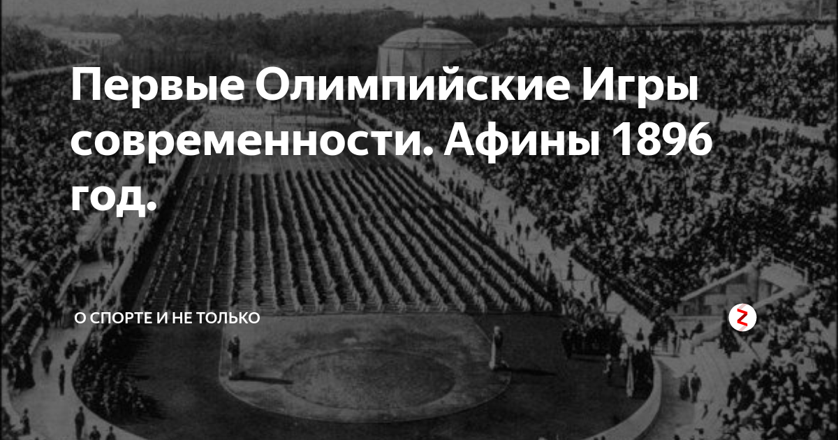 1896 год первые олимпийские игры в афинах. Первые олимпийские игры 776 год. Олимпийские игры - 1896. Открытие первых олимпийских игр в афинах 1896. Первые олимпийские игры 1896.